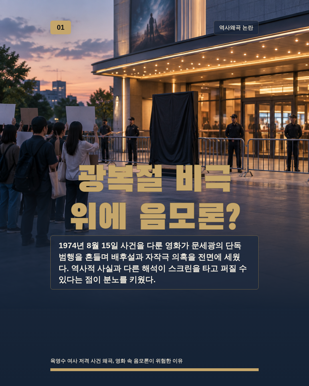 광복절 비극 위에 음모론?