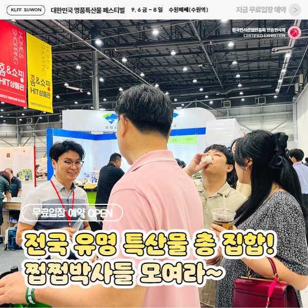 2024-대한민국-명품특산물-페스티벌,-사전예약으로-무료입장하기