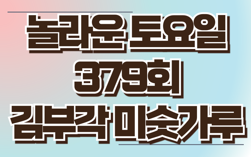 놀라운 토요일 김부각 미숫가루 광주 1913송정역시장
