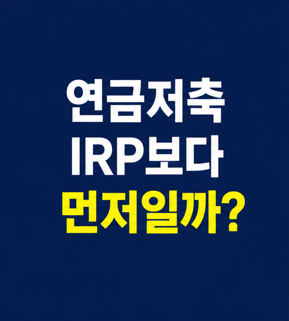 연금저축 IRP 차이와 추가납입 우선순위 비교