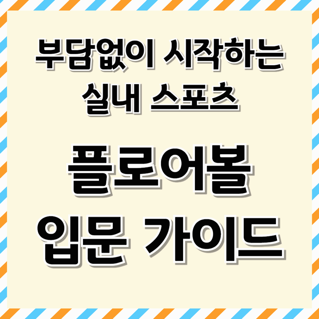 플로어볼 입문 가이드｜아이도 즐기는 실내 스포츠