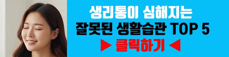 생리통이 심해지는 잘못된 생활습관 TOP 5