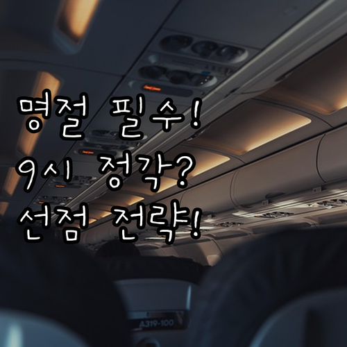 코레일 명절 승차권 예매 9시 정각 ..