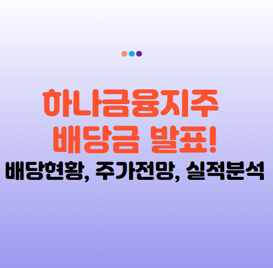 하나금융지주 배당금 2025년 발표