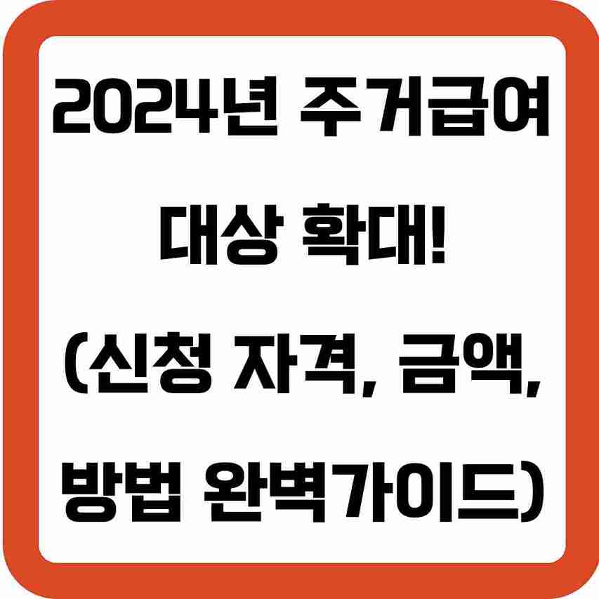 2024년-주거급여-대상-확대-(신청 자격-금액-방법-완벽가이드)-썸네일