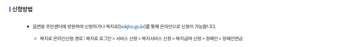 장애인 연금 지급대상 금액 신청방법