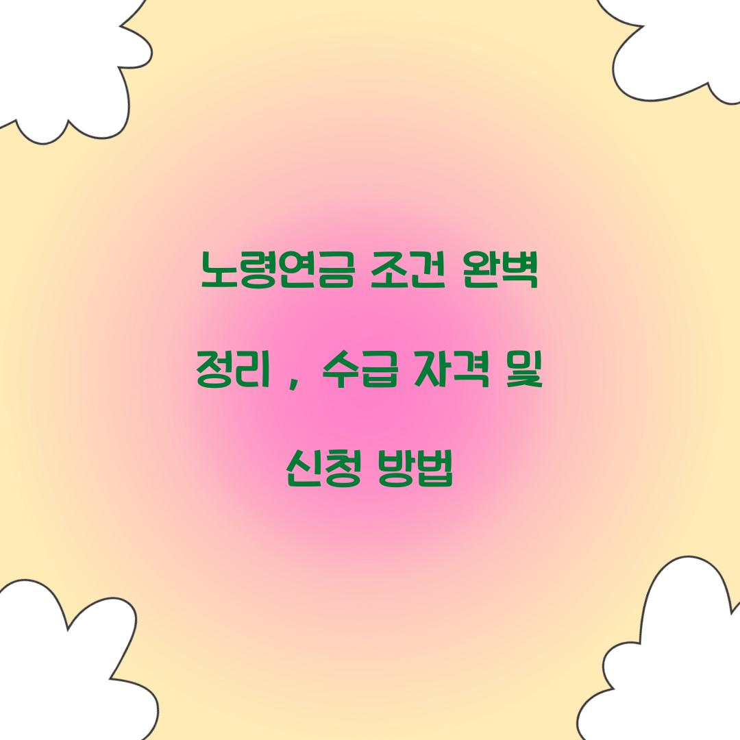 노령연금 조건