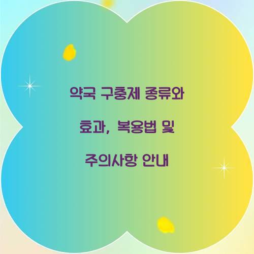 약국 구충제 종류