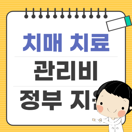 치매 치료 관리비