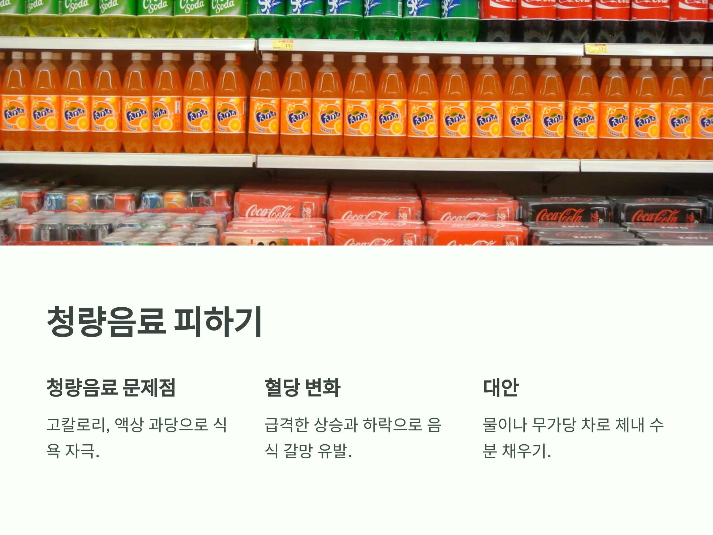 식욕 촉진제, 청량음료를 피하자