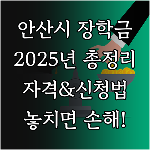 2025 안산시 인재육성 장학금 총정..
