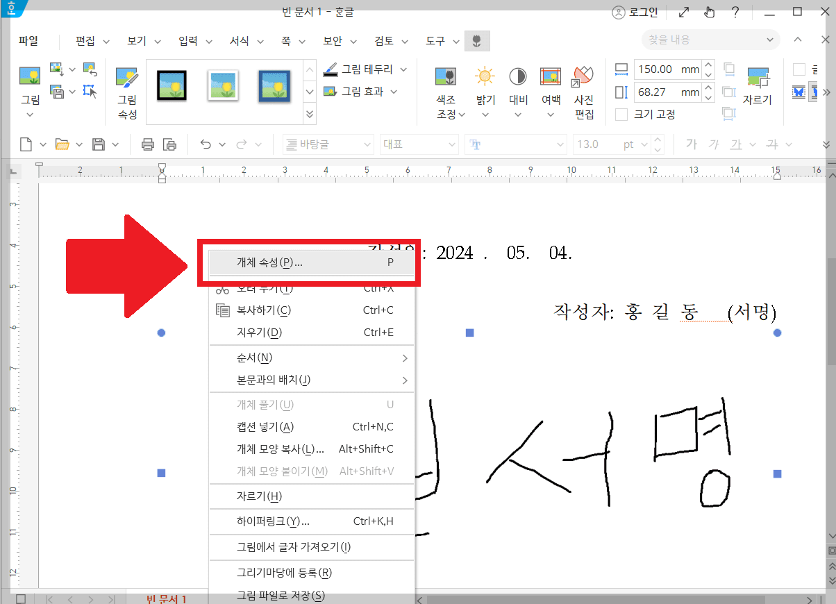 한글문서 자필서명넣기