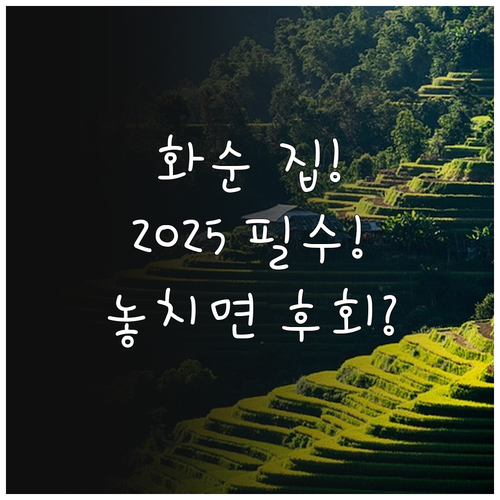 만 18세부터 49세 무주택 화순 청..