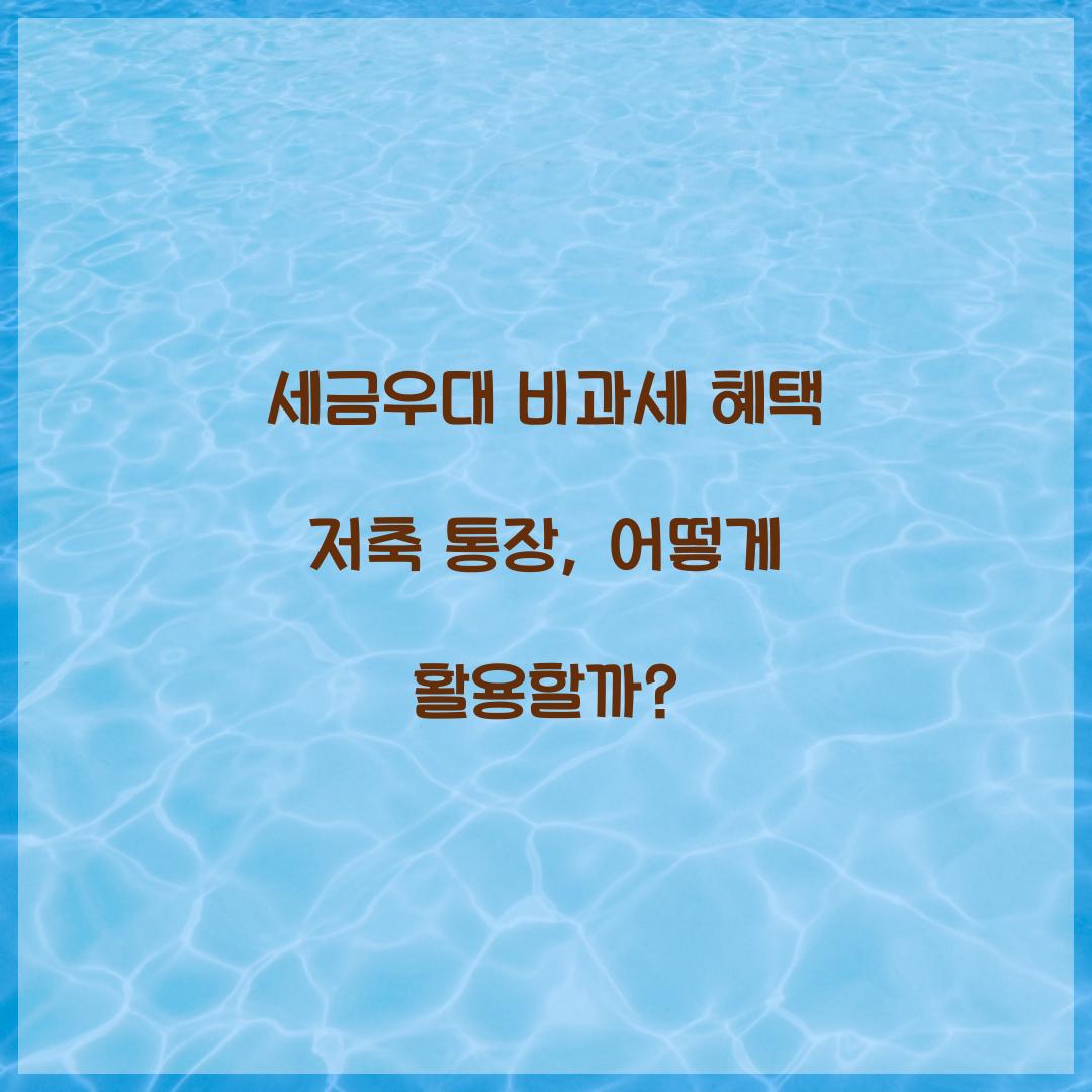 세금우대 비과세 혜택 저축 통장