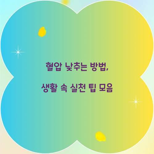 혈압 낮추는 방법