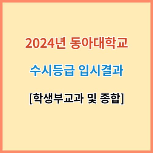 동아대 수시등급 섬네일 이미지