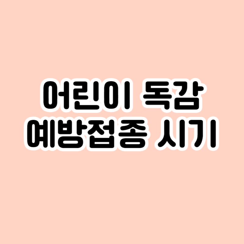 어린이 독감 예방접종 시기