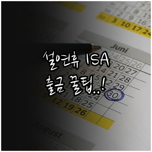 NH투자증권 설날 연휴 ISA 입출금..