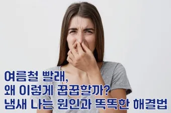여름철 빨래 쉰내 곰팡이 완벽 제거 식초 소독 꿀팁과 세탁법 베스트 관리_24