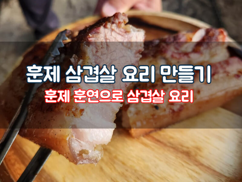 훈제 삼겸살 요리 만들기 훈제 훈연 만드는 법 효능