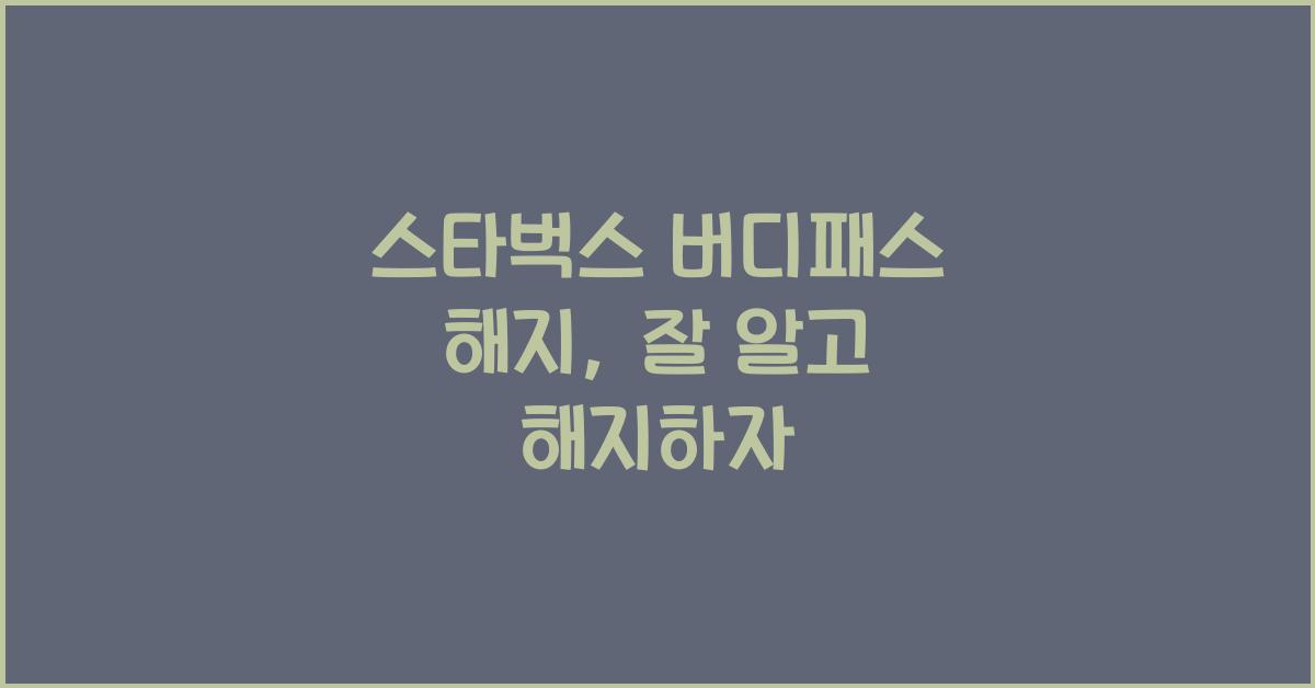 스타벅스 버디패스 해지