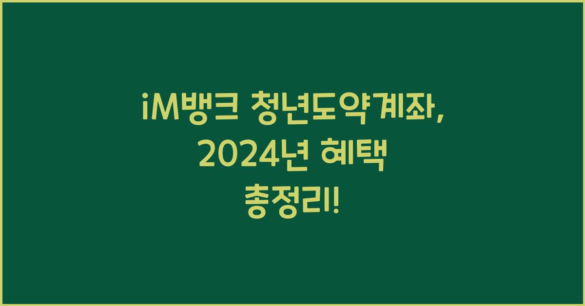 iM뱅크  청년도약계좌