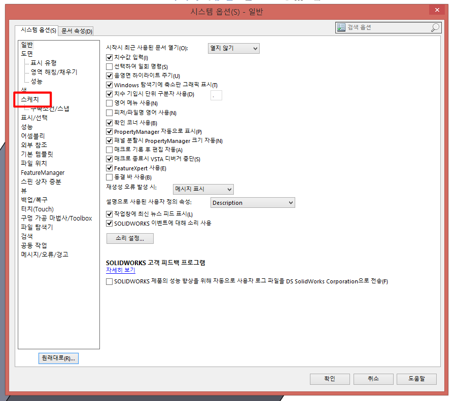 솔리드웍스 (SolidWorks) 스케치할때 자동 수직보기 안될때 옵션 설정 방법