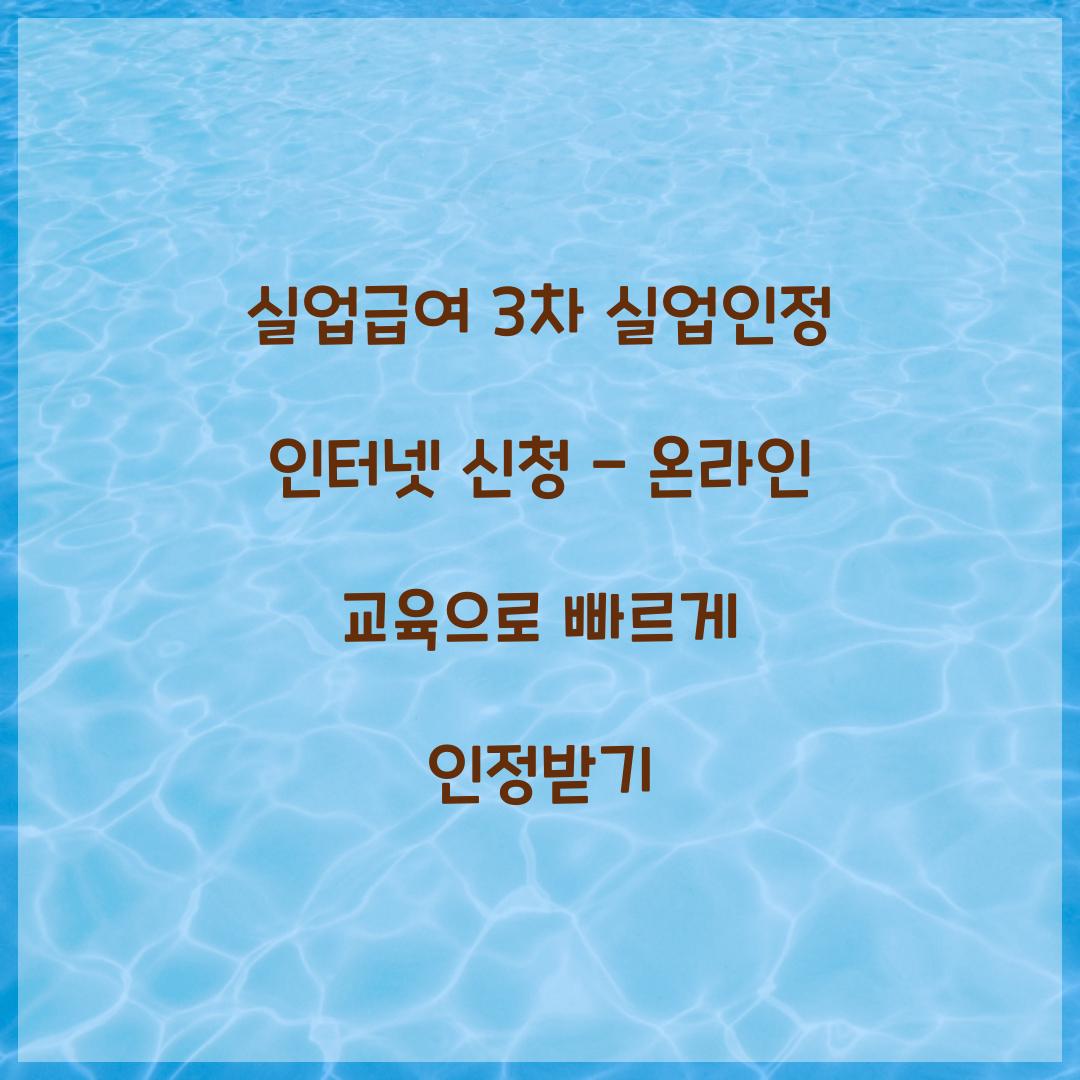 실업급여 3차 실업인정 인터넷 신청