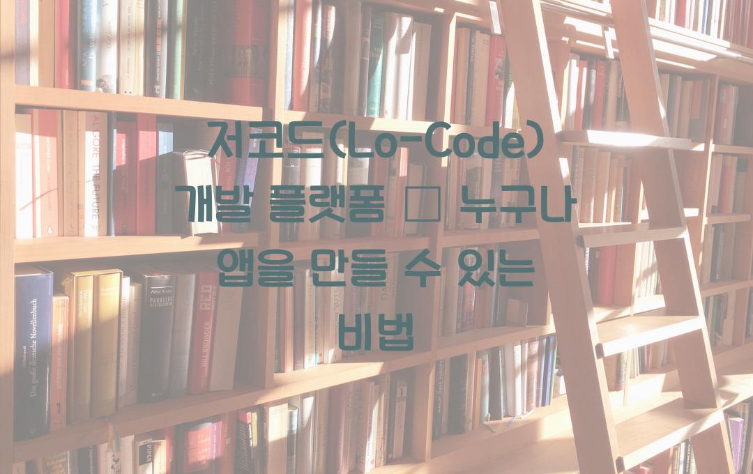 저코드(Lo-Code) 개발 플랫폼 – 비개발자도 앱을 쉽게 만드는 법