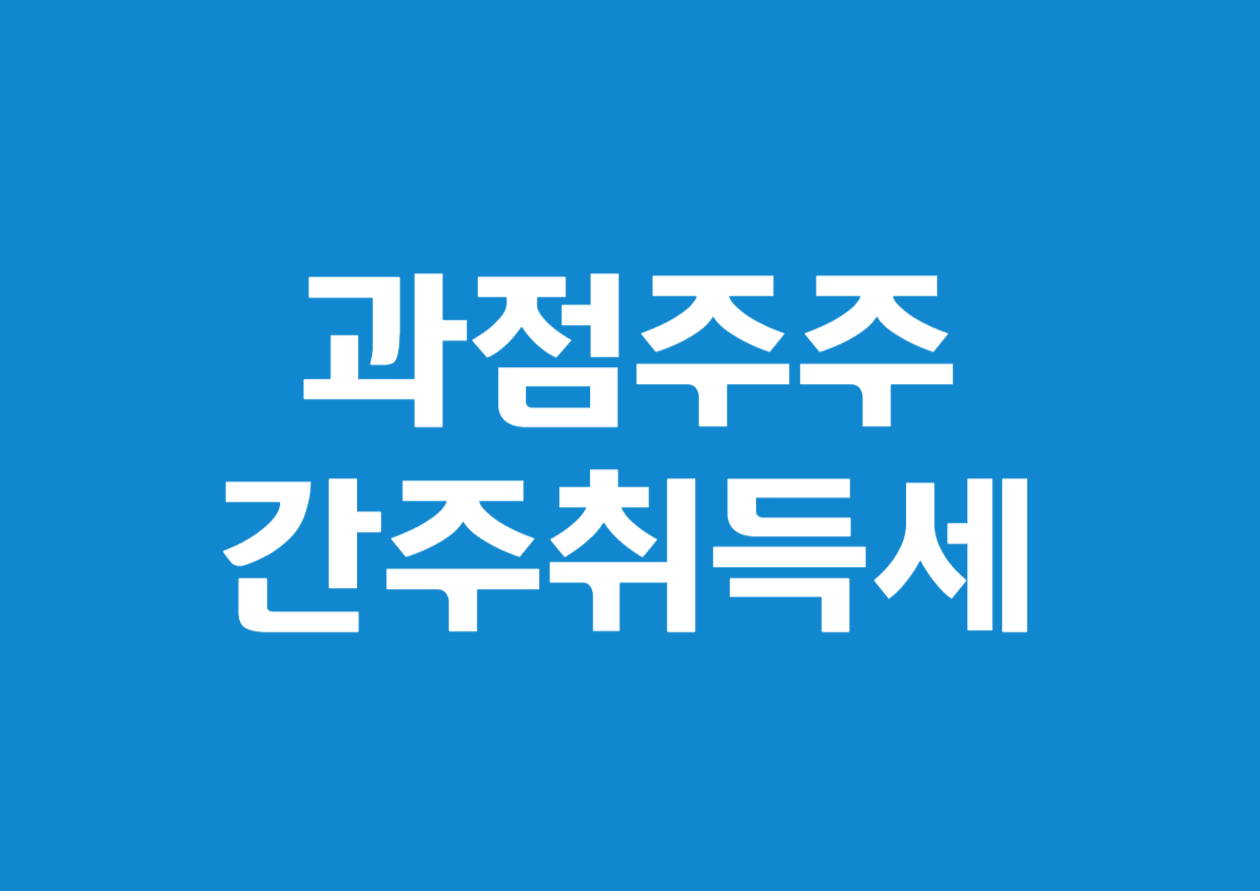 과점주주의 간주취득세 부담을 줄이기 위한 전략