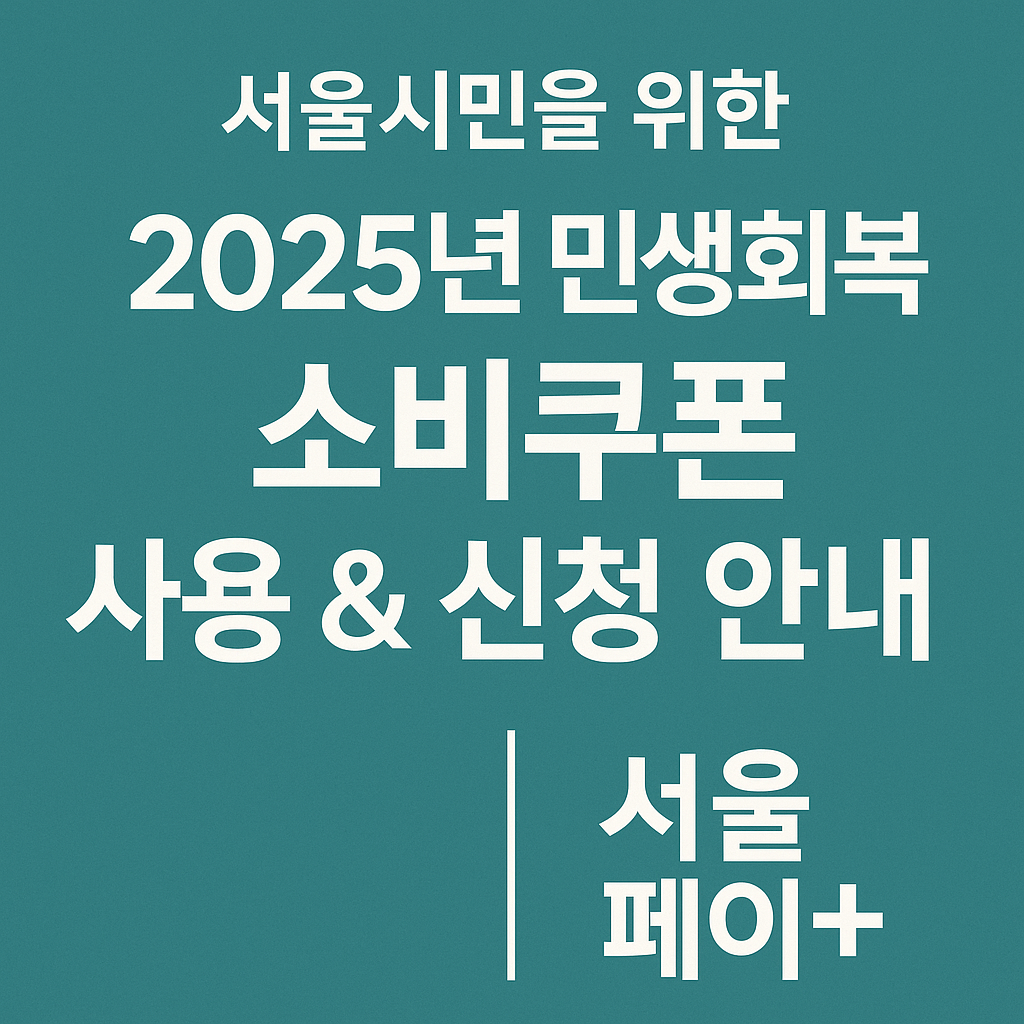서울시민을위한-2025년민생회복소비쿠폰-총정리