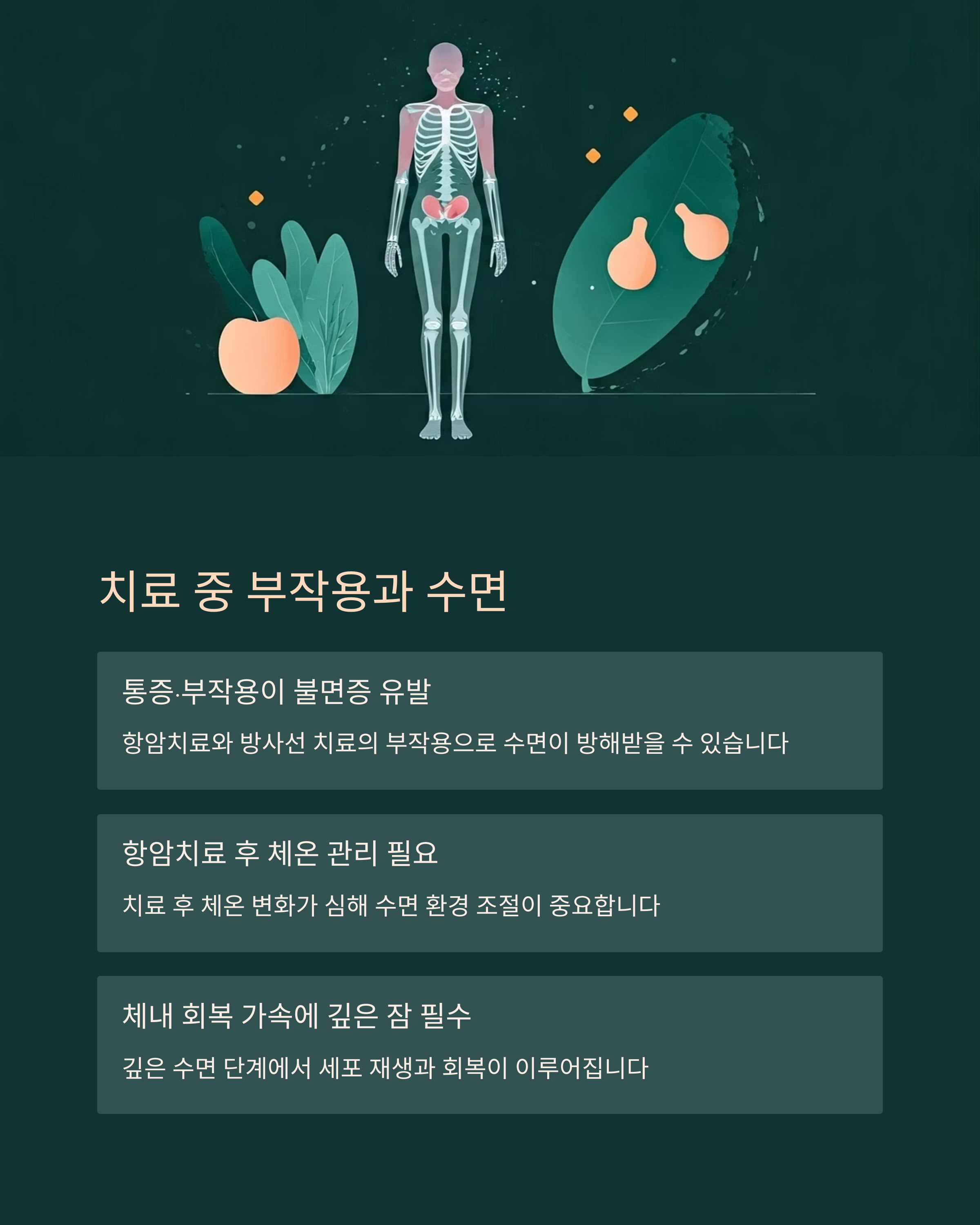 암치료 중 부작용과 수면