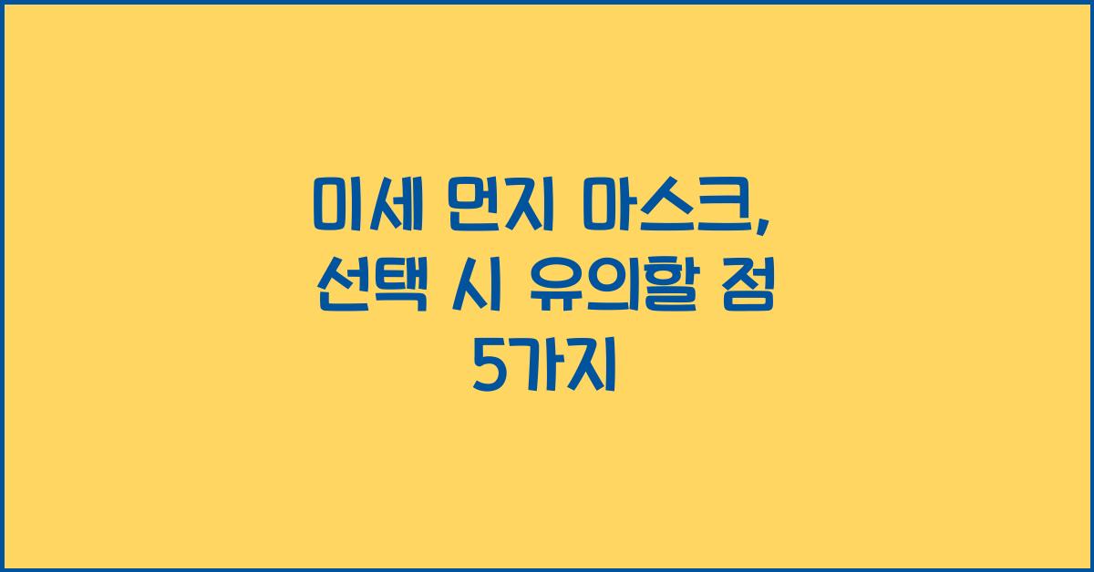 미세 먼지 마스크