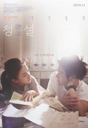 영화 청설 포스터