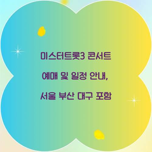 미스터트롯3 콘서트 예매