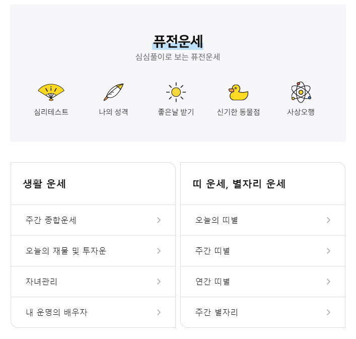 퓨전 운세 알아보기