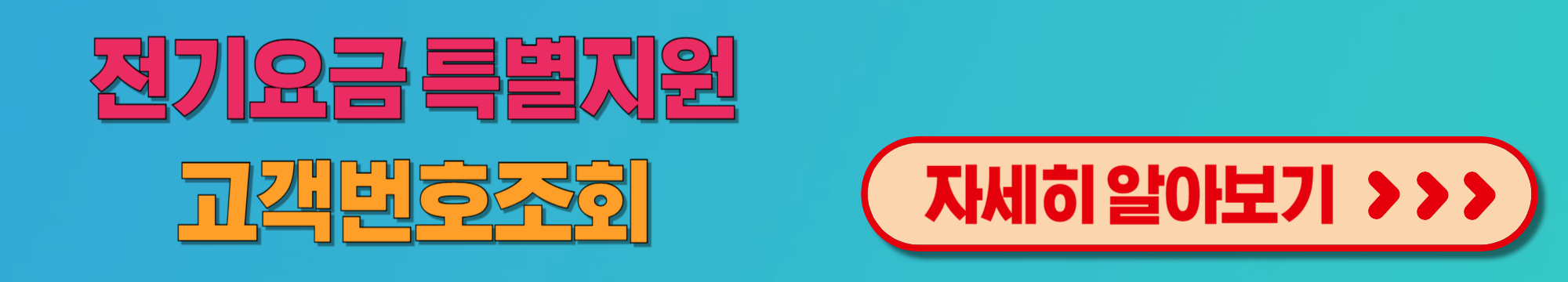 소상공인 전기세 지원금 특별지원 신청 전기요금 절감 혜택 알아보기