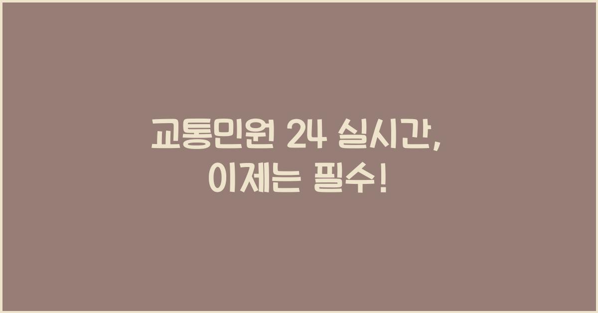 교통민원 24 실시간
