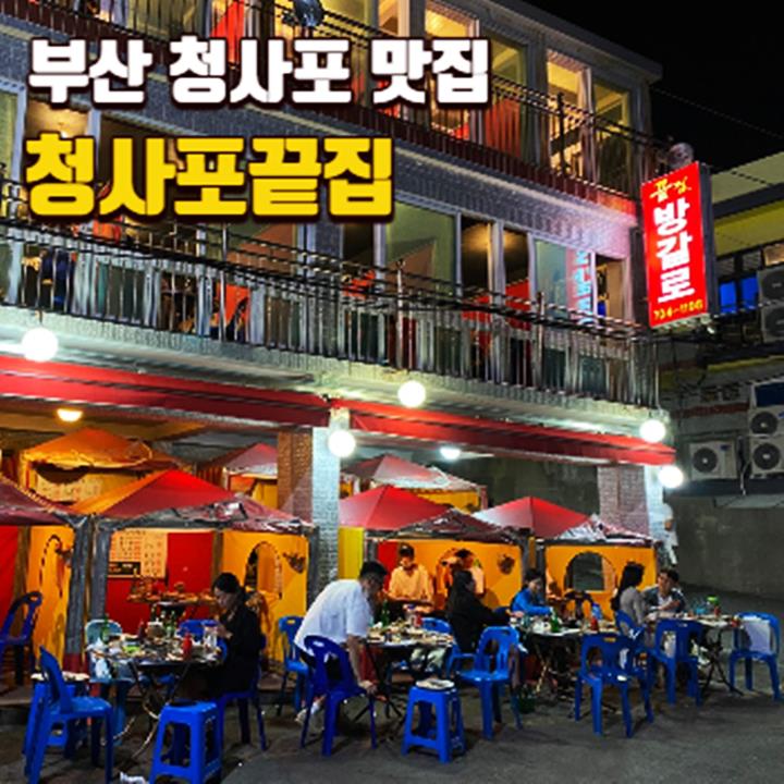 청사포끝집-썸네일