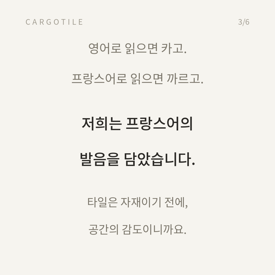 영어와 프랑스어식 발음의 차이를 설명하는 까르고타일 카드뉴스