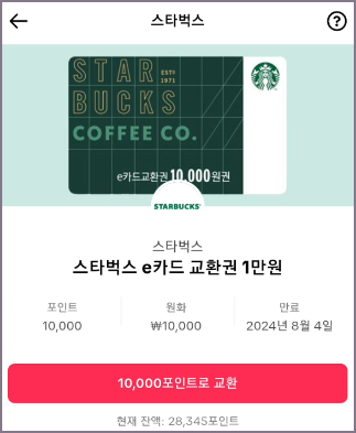 쿠폰 교환 화면