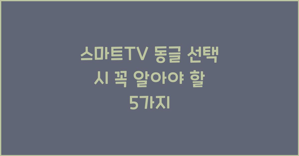 스마트tv 동글