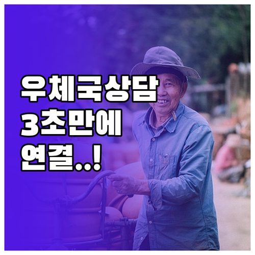 우체국택배 고객센터 운영 시간과 가장..