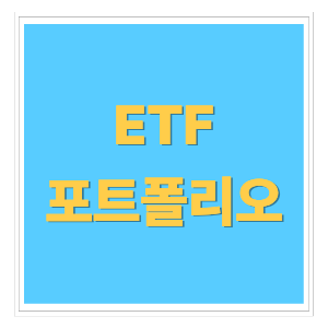 30대 초보자를 위한 ETF 포트폴리오 구성법