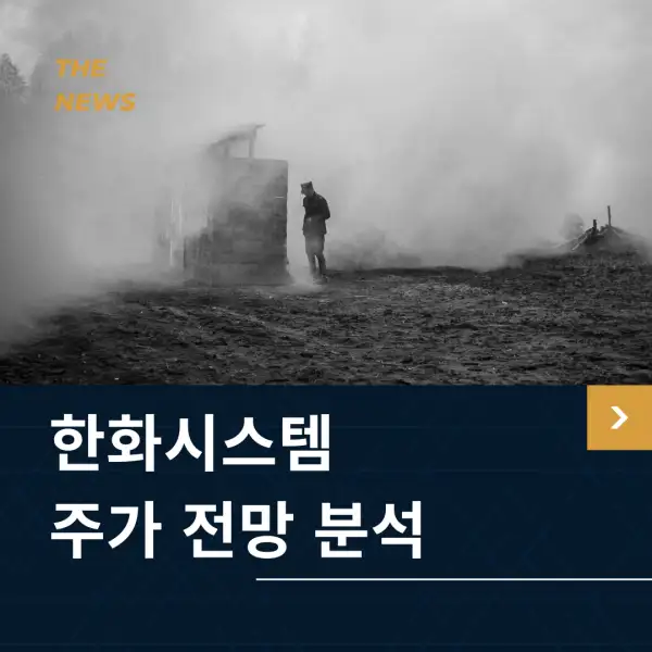 한화시스템 주가 전망 분석