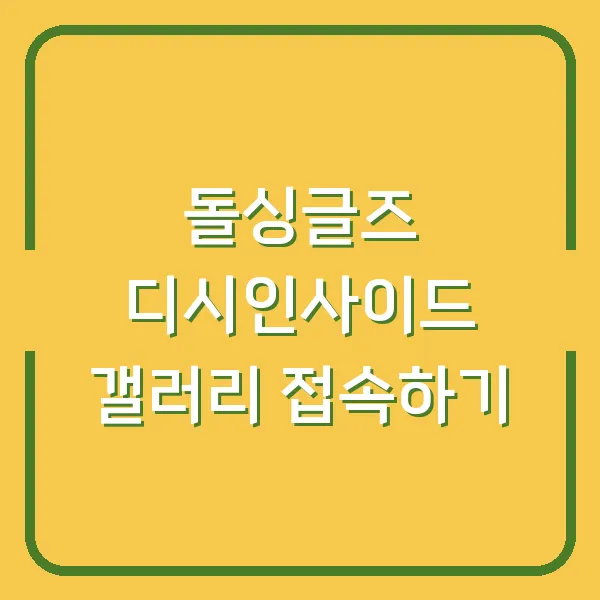 돌싱글즈 디시인사이드 갤러리 접속하기