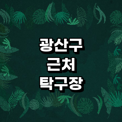 광주 광산구 탁구장