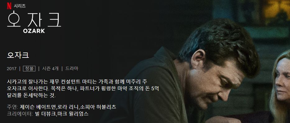 넷플릭스 드라마 시청순위 오자크