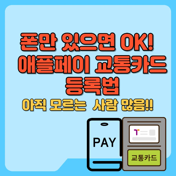 폰만 있으면 OK 애플페이 교통카드 등록법 텍스트 썸네일