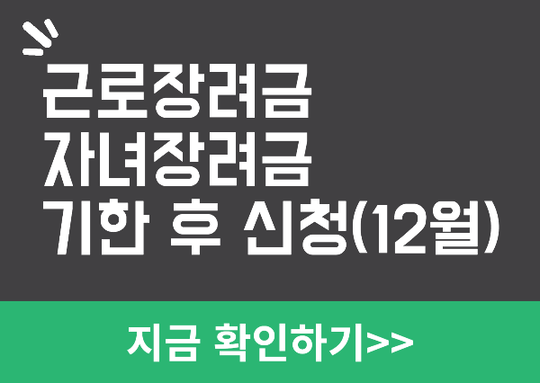 근로장려금 자녀장려금 신청